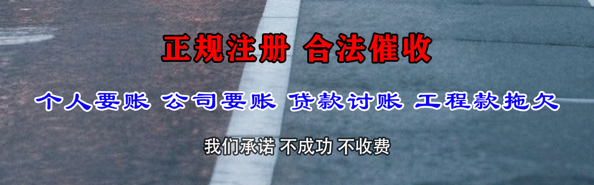 平潭讨债公司